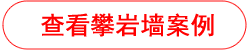 攀岩墙